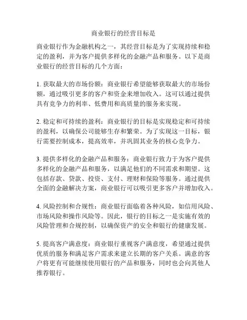 商业银行的经营目标是