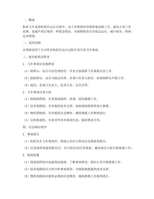 机组飞车应急预案