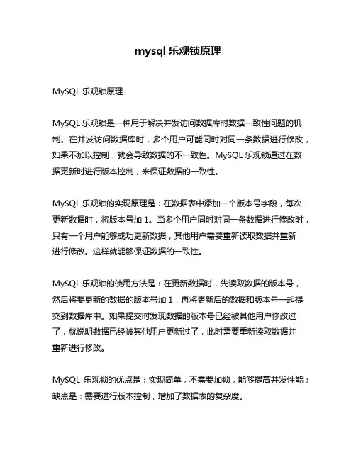 mysql乐观锁原理