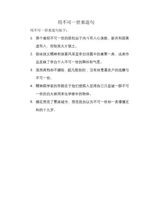用不可一世来造句