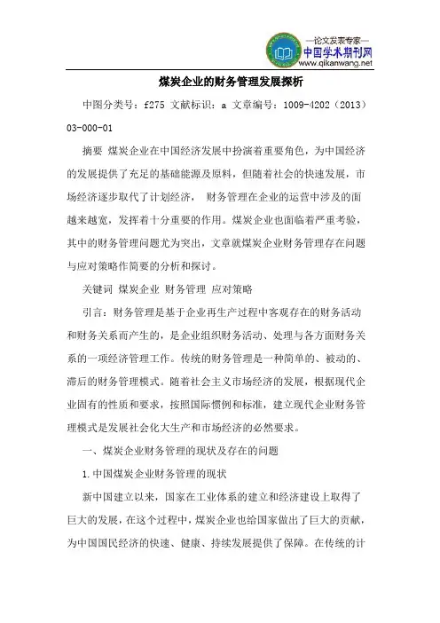 煤炭企业的财务管理发展探析