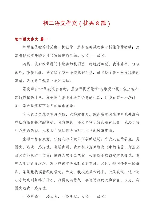 初二语文作文(优秀8篇)