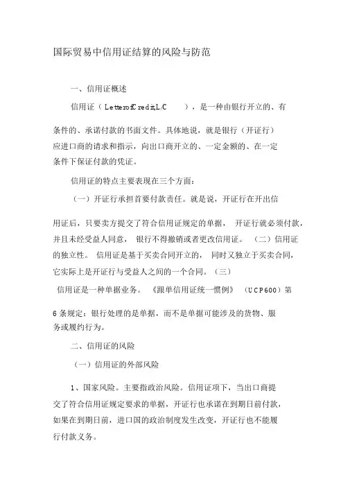 国际贸易中信用证结算的风险与防范-精选文档