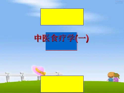 最新中医食疗学(一)