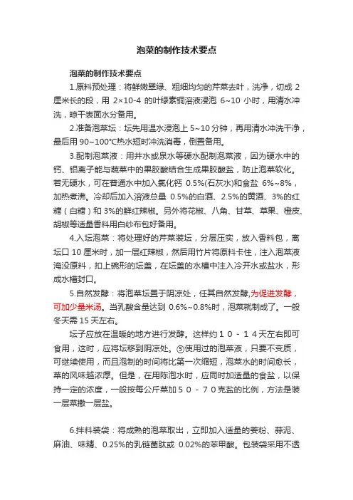 泡菜的制作技术要点