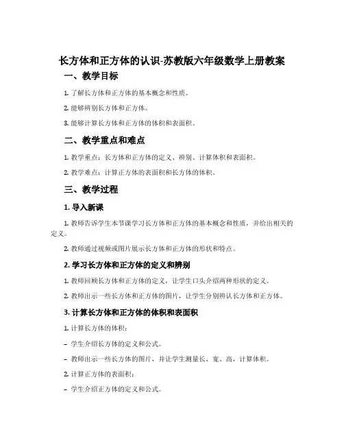 1、长方体和正方体的认识-苏教版六年级数学上册教案