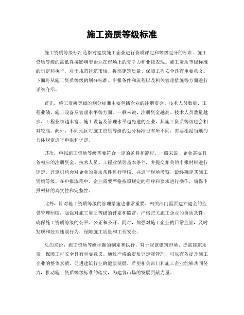 施工资质等级标准