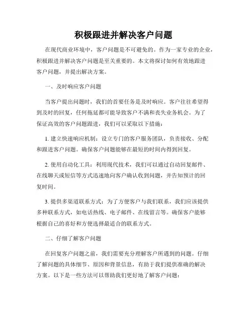 积极跟进并解决客户问题