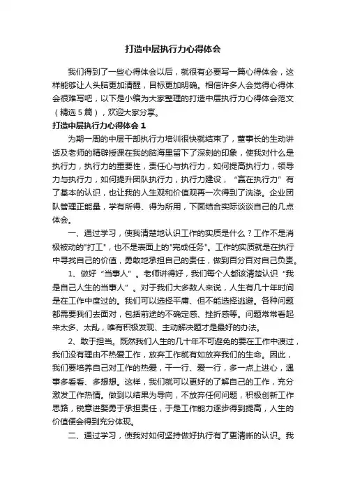 打造中层执行力心得体会范文（精选5篇）