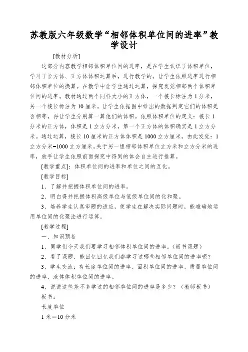 苏教版六年级数学“相邻体积单位间的进率”教学设计