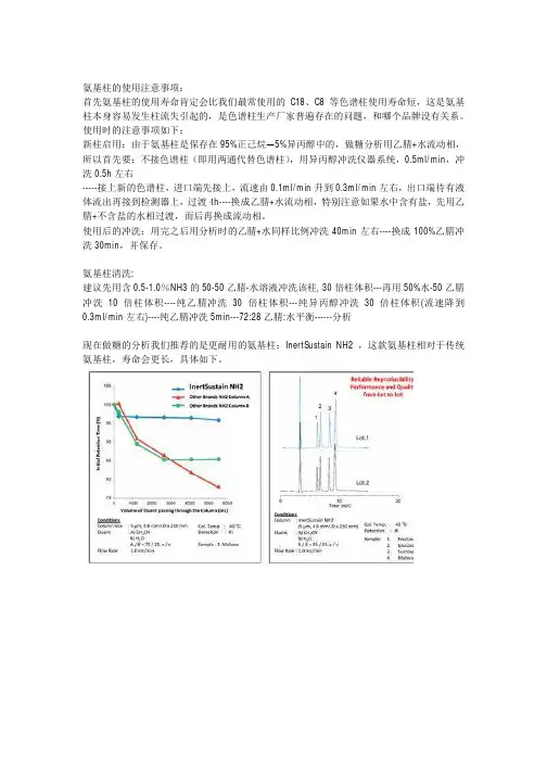 氨基柱清洗与使用