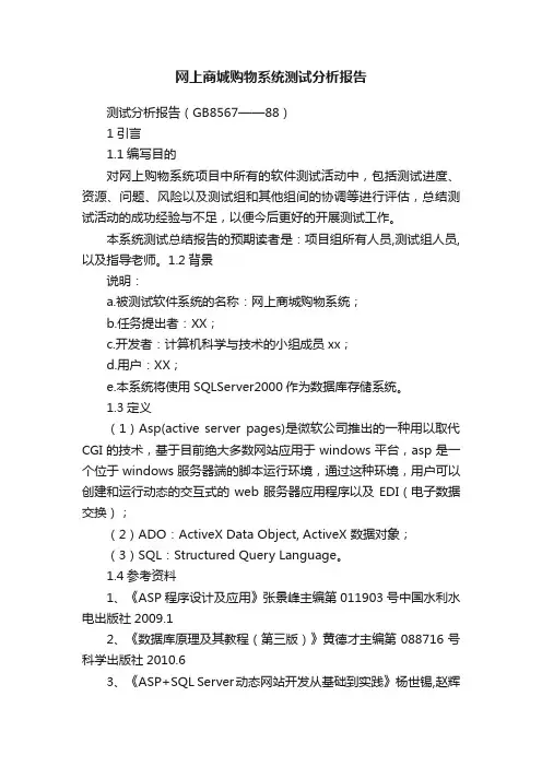 网上商城购物系统测试分析报告