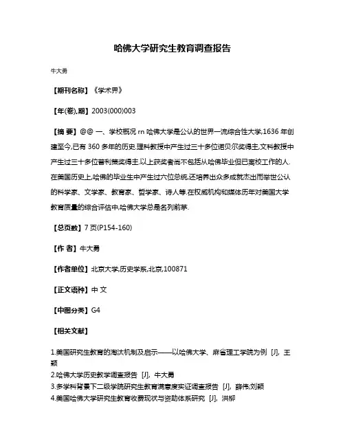 哈佛大学研究生教育调查报告