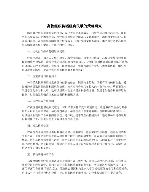 高校组织传唱经典民歌的策略研究