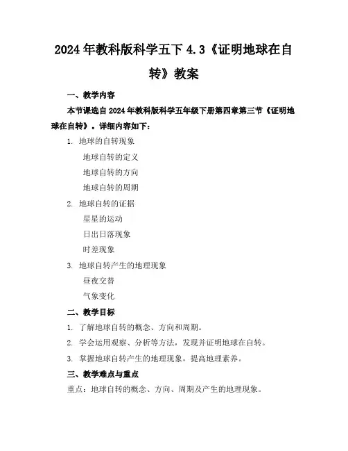 2024年教科版科学五下4.3《证明地球在自转》教案