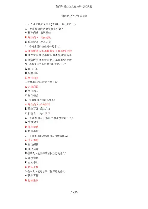 鲁商集团企业文化知识考试试题