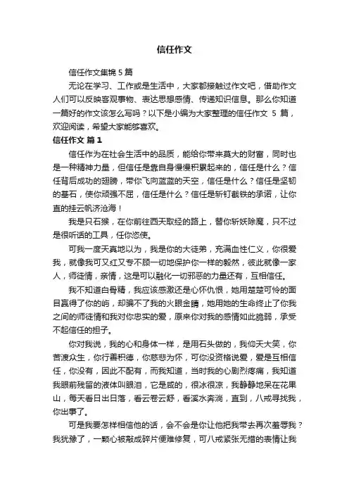 信任作文集锦5篇