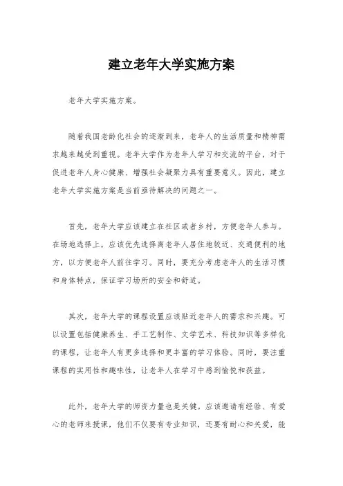 建立老年大学实施方案