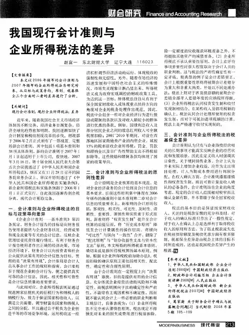 我国现行会计准则与企业所得税法的差异