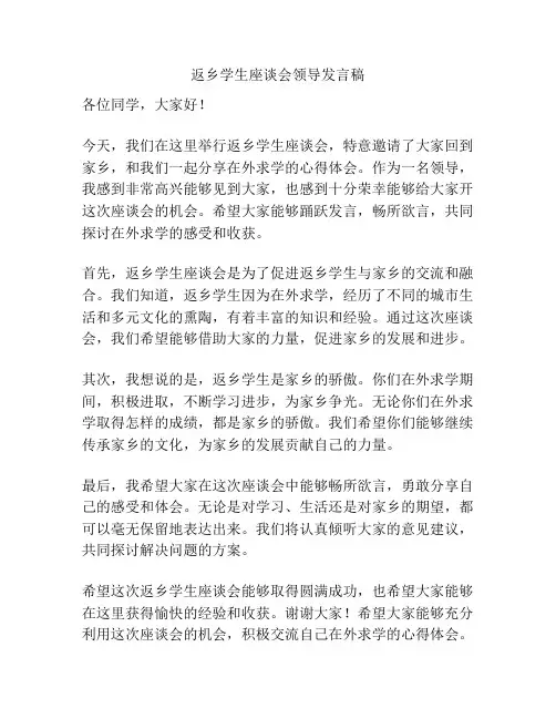 返乡学生座谈会领导发言稿
