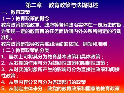 第二章教育政策与法规