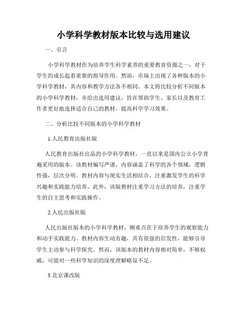 小学科学教材版本比较与选用建议