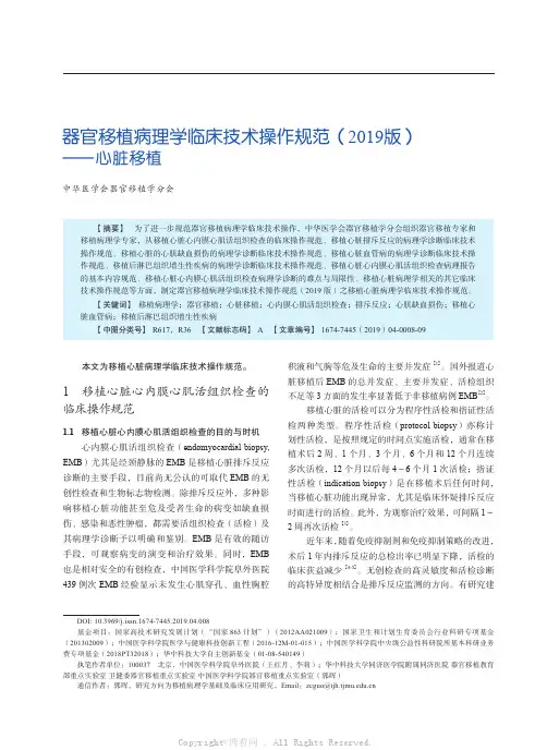 器官移植病理学临床技术操作规范(2019 版)