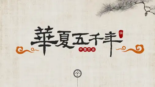 《中国旅游文化》课件-中国历史