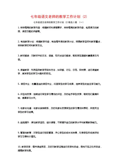 七年级语文老师的教学工作计划3篇