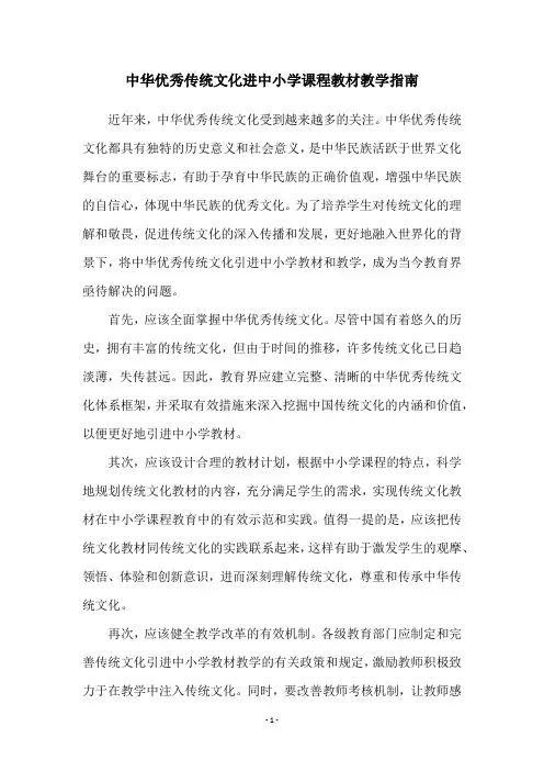 中华优秀传统文化进中小学课程教材教学指南