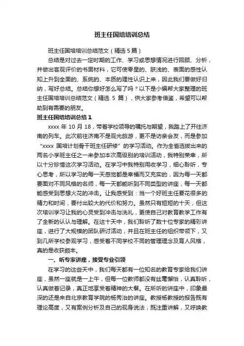 班主任国培培训总结范文（精选5篇）