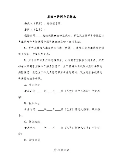 房地产居间合同样本(5篇)