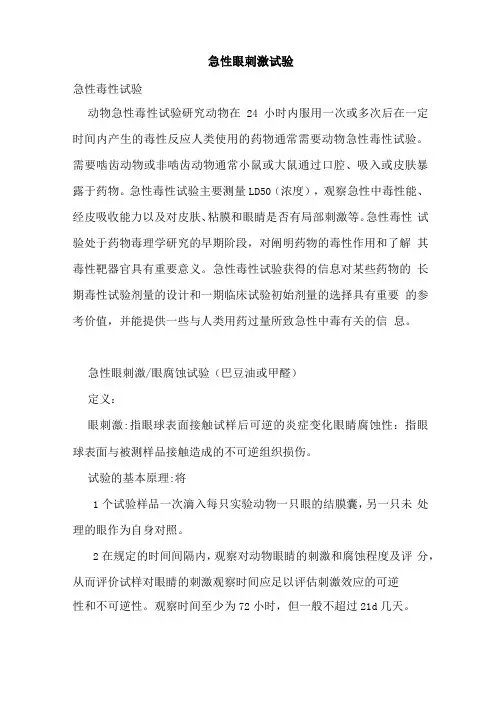 急性眼刺激试验
