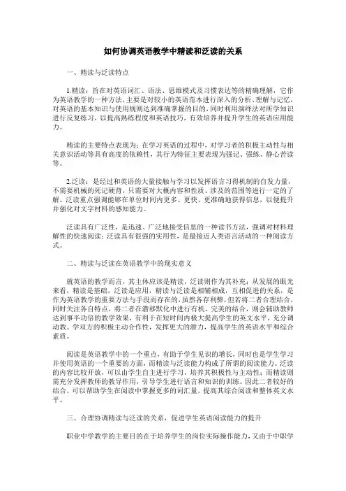 如何协调英语教学中精读和泛读的关系
