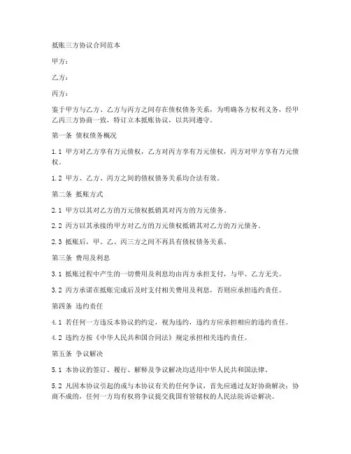 抵账三方协议合同范本