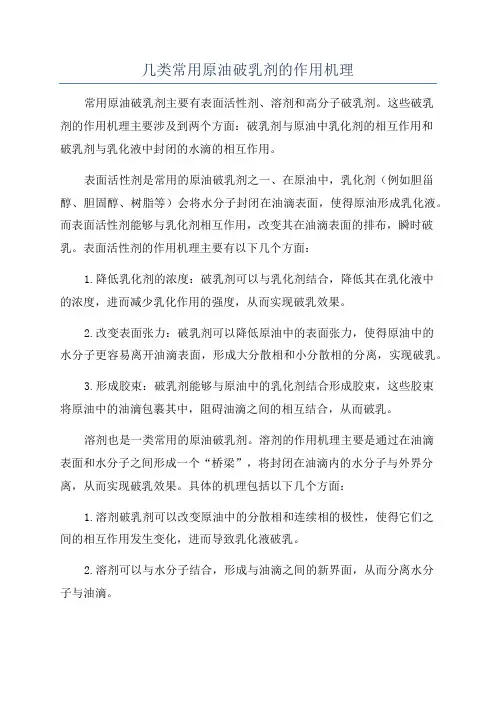 几类常用原油破乳剂的作用机理