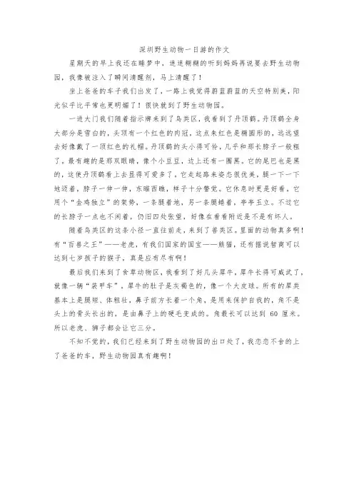 深圳野生动物一日游的作文