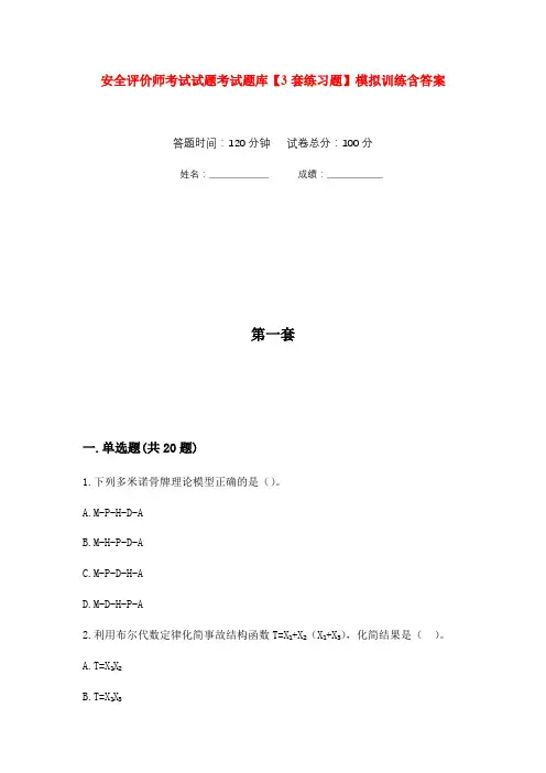 安全评价师考试试题考试题库【3套练习题】模拟训练含答案(第6次)