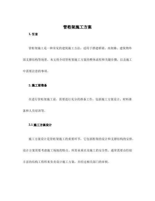 管桁架施工方案