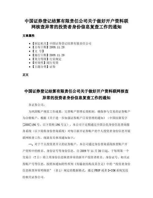 中国证券登记结算有限责任公司关于做好开户资料联网核查异常的投资者身份信息复查工作的通知