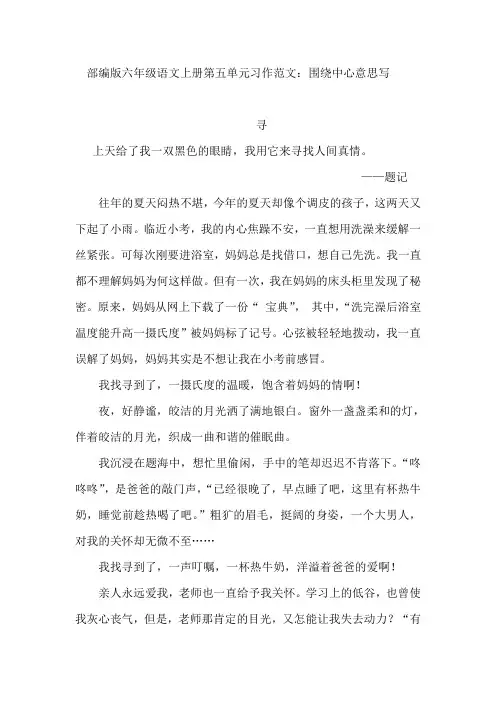 部编版六年级语文上册第五单元习作范文：围绕中心意思写(6篇)