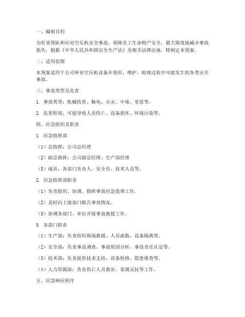 空压机安全事故应急预案