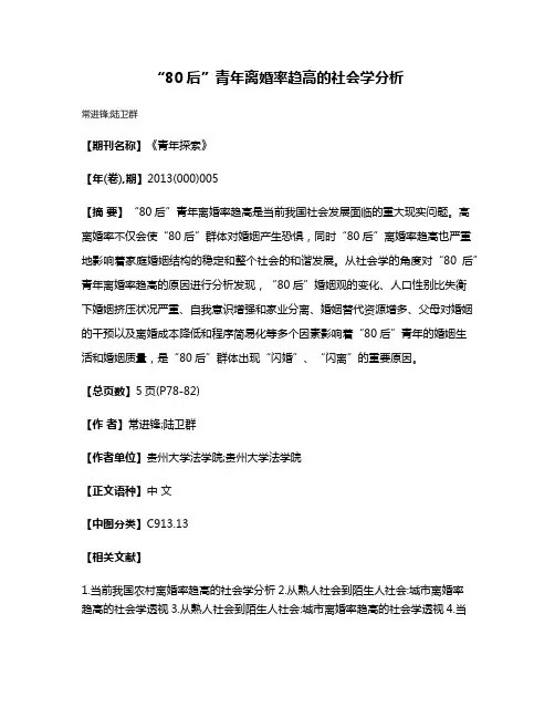 “80后”青年离婚率趋高的社会学分析