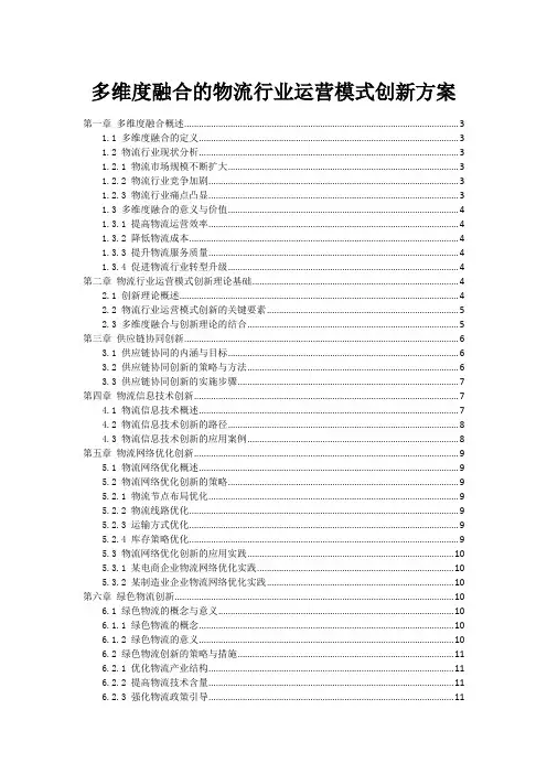 多维度融合的物流行业运营模式创新方案