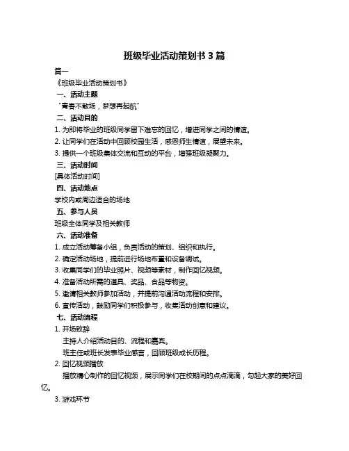 班级毕业活动策划书3篇