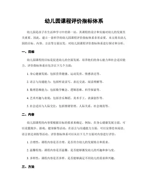 幼儿园课程评价指标体系