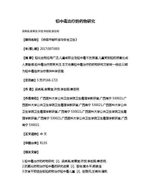 铅中毒治疗的药物研究