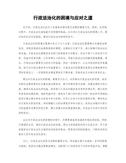 行政法治化的困境与应对之道