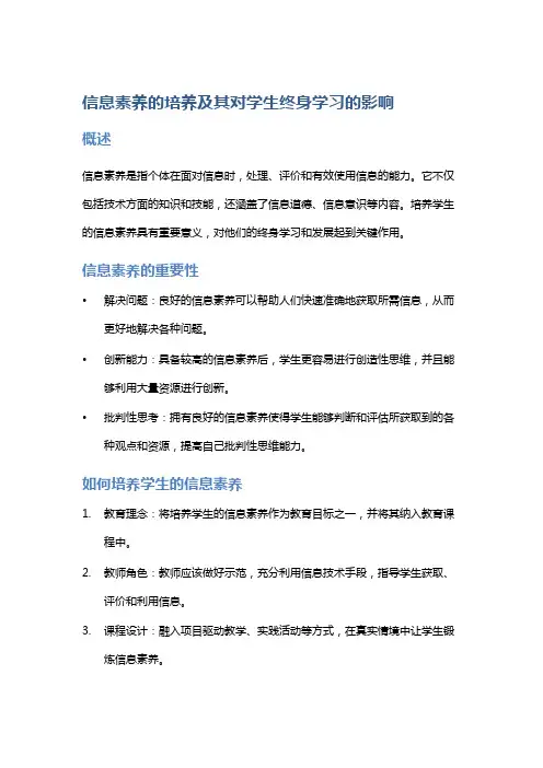 信息素养的培养及其对学生终身学习的影响