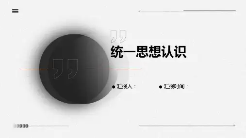 统一思想认识